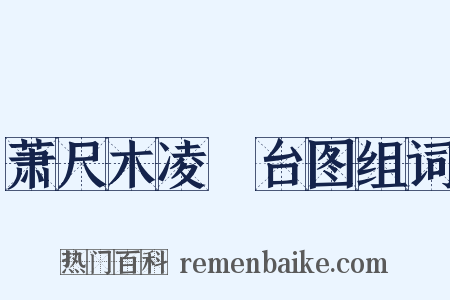 萧尺木凌歊台图组词是什么意思的图片